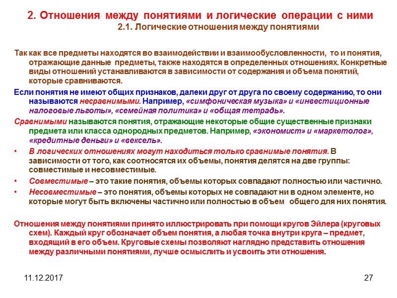 11.12.2017 27 2. Отношения между понятиями и логические операции с ними 2.1. Логические отношения